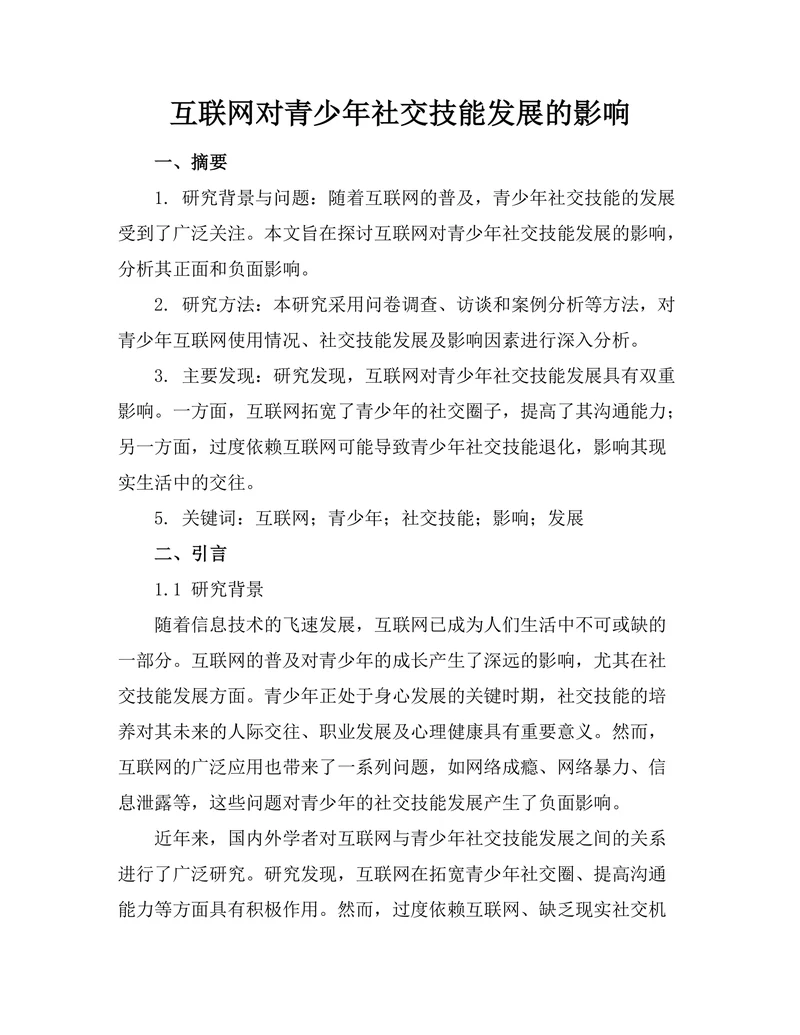 互联网对青少年社交技能发展的影响