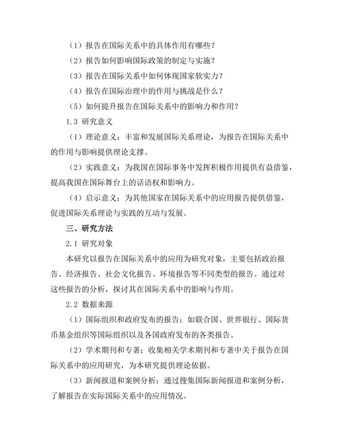 报告在国际关系中的影响与作用分析