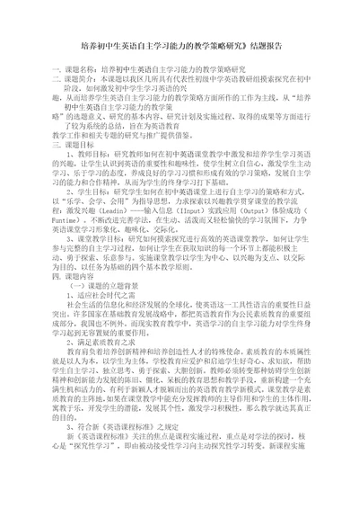 《培养初中生英语自主学习能力的教学策略研究》结题报告