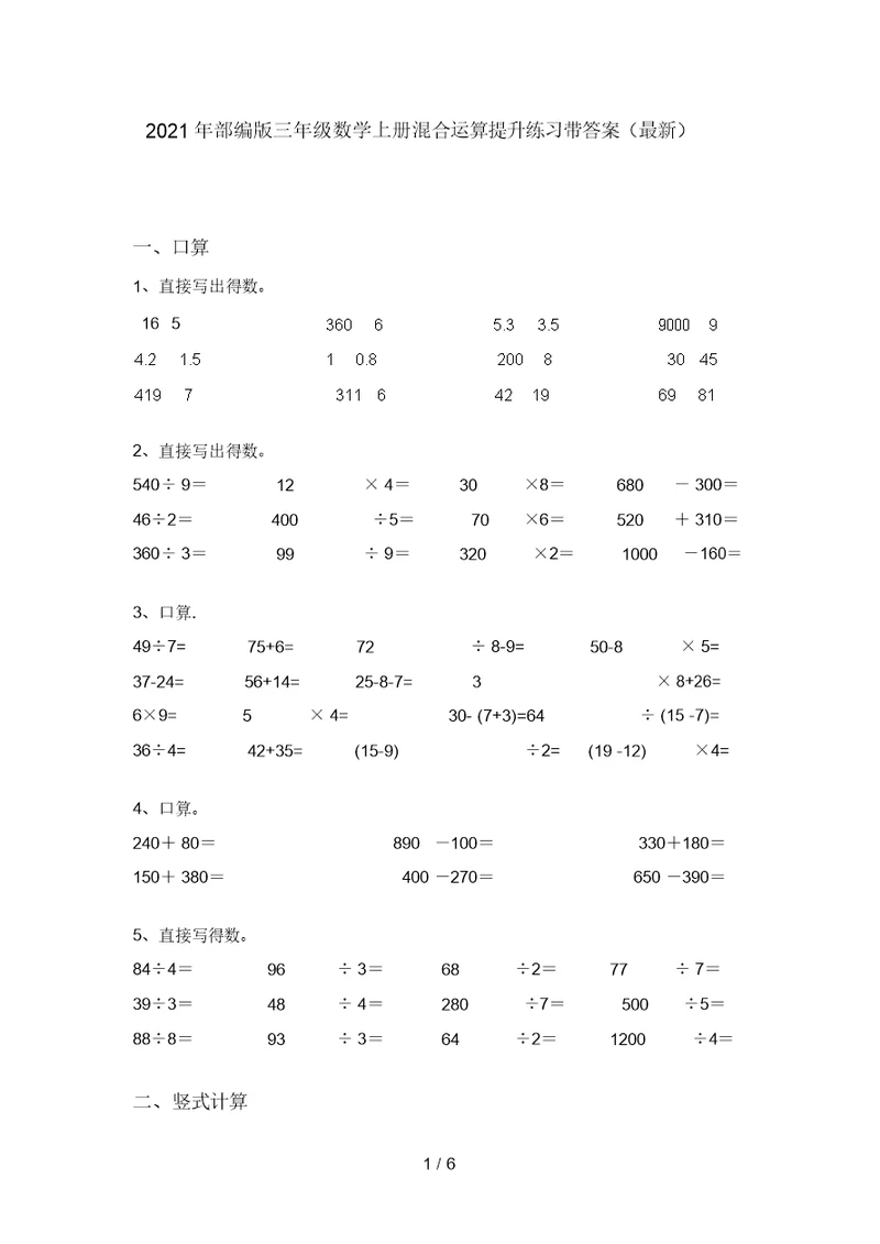 2021年部编版三年级数学上册混合运算提升练习带答案(最新)