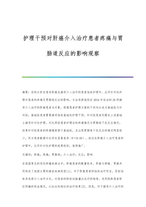 护理干预对肝癌介入治疗患者疼痛与胃肠道反应的影响观察.docx