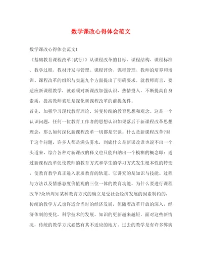 精编数学课改心得体会范文2).docx