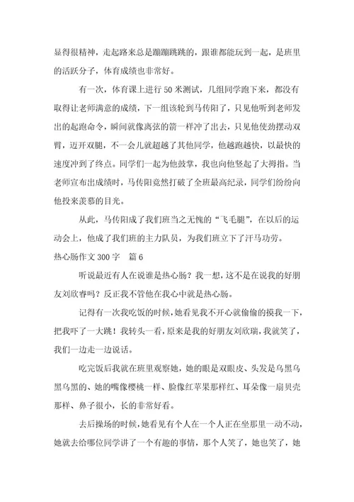 热心肠作文300字