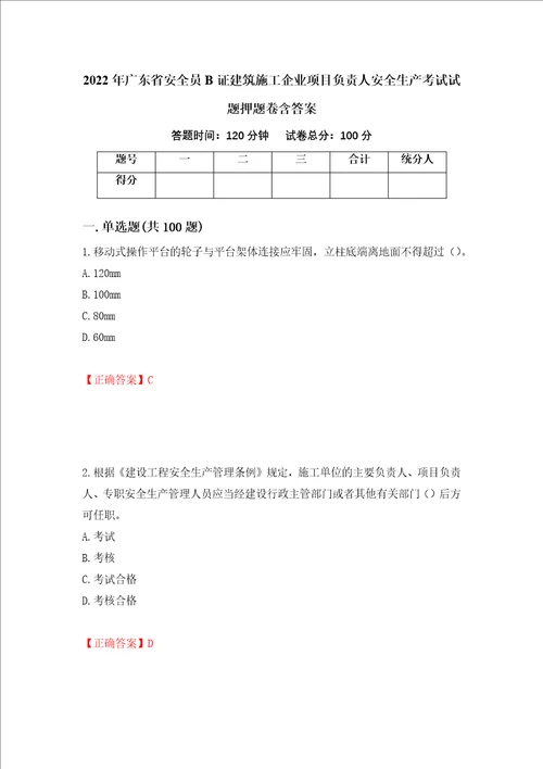 2022年广东省安全员B证建筑施工企业项目负责人安全生产考试试题押题卷含答案第19套