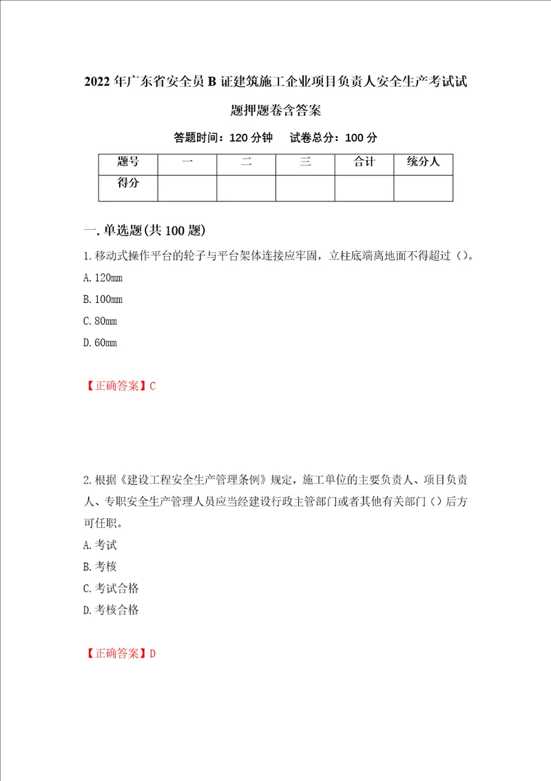 2022年广东省安全员B证建筑施工企业项目负责人安全生产考试试题押题卷含答案第19套