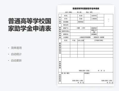 普通高等学校国家助学金申请表