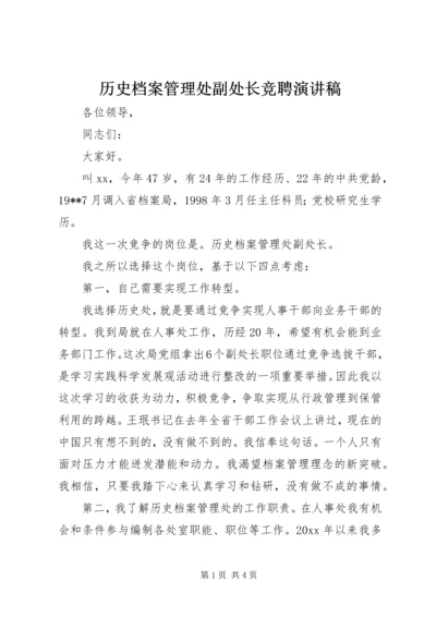 历史档案管理处副处长竞聘演讲稿.docx