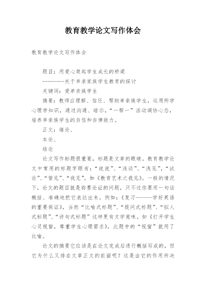 教育教学论文写作体会.docx