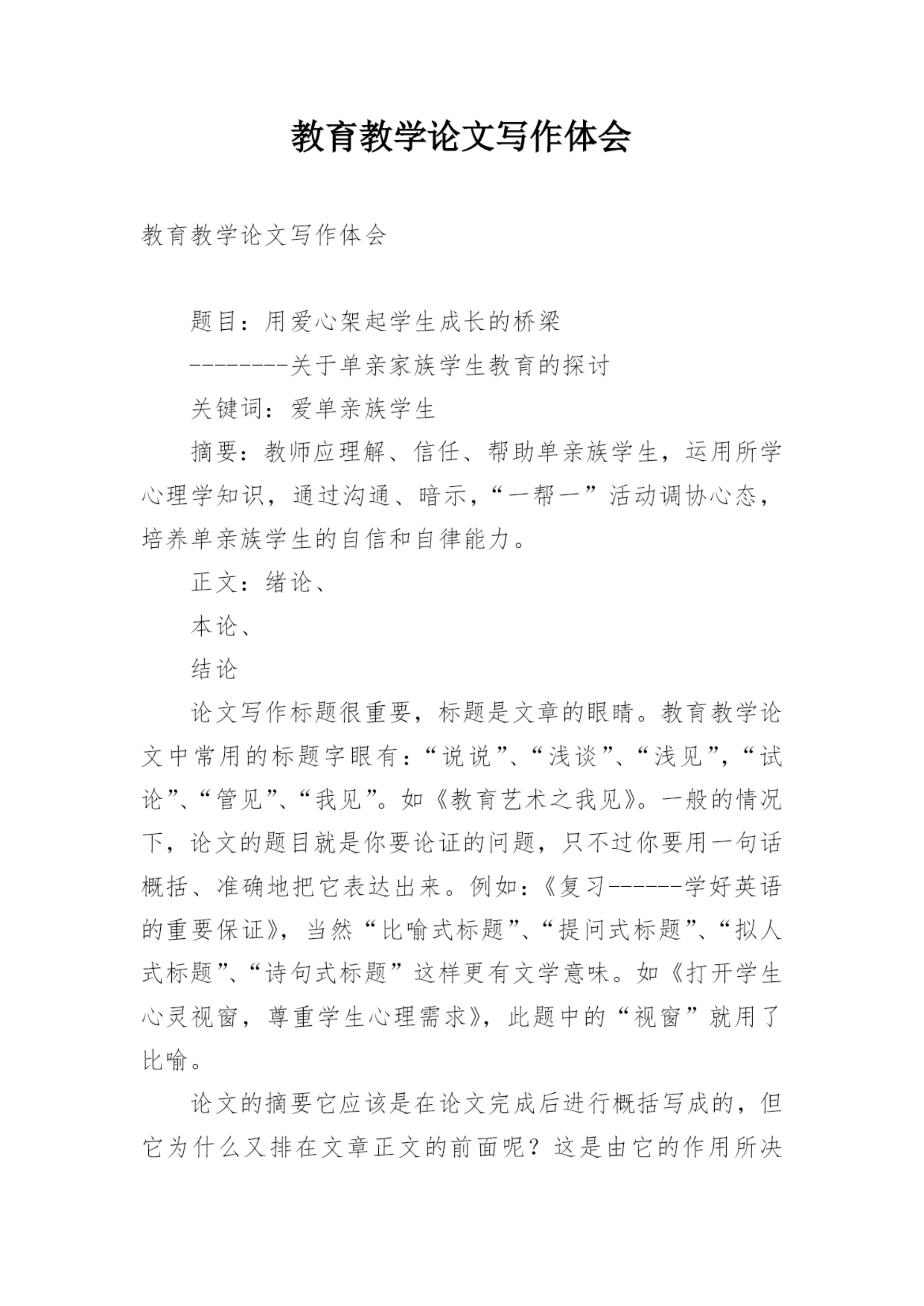 教育教学论文写作体会.docx