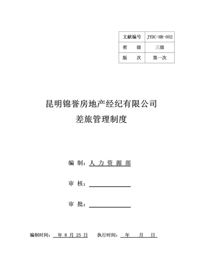 出差管理制度(4).docx