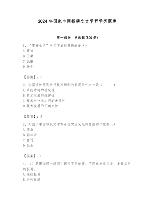 2024年国家电网招聘之文学哲学类题库及完整答案1套.docx