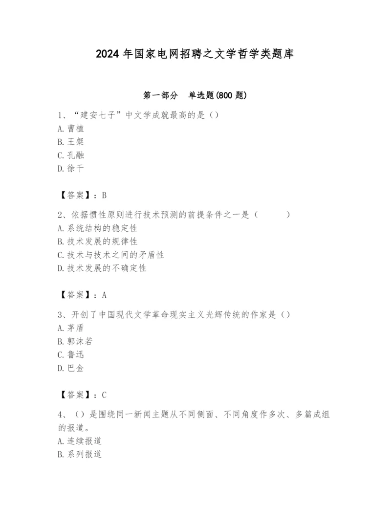 2024年国家电网招聘之文学哲学类题库及完整答案1套.docx