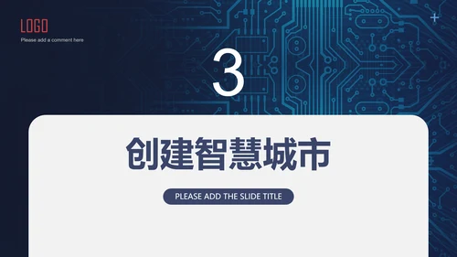 智慧城市科技全球化通用PPT模板