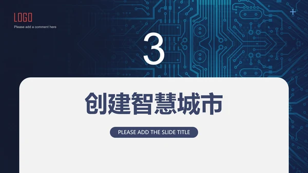 智慧城市科技全球化通用PPT模板