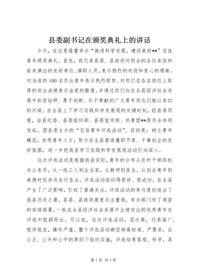 县委副书记在颁奖典礼上的讲话 (6).docx