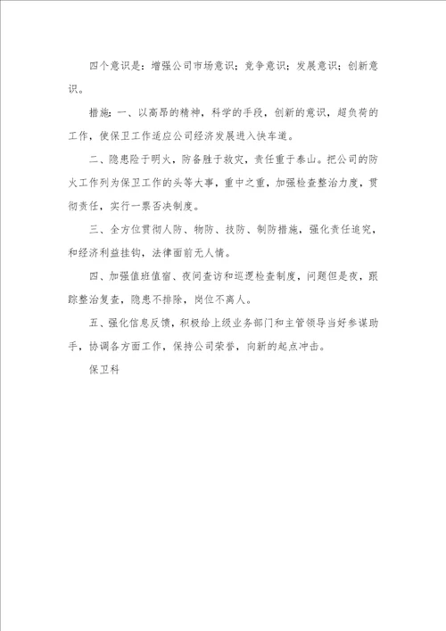 保卫工作总结和工作安排