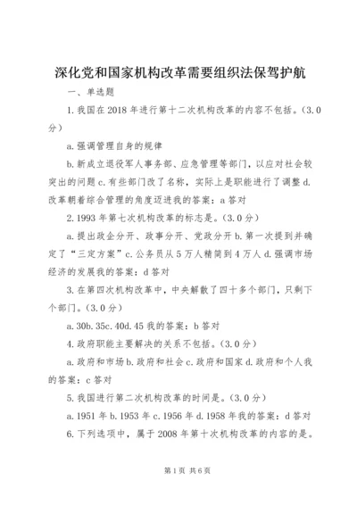 深化党和国家机构改革需要组织法保驾护航 (3).docx