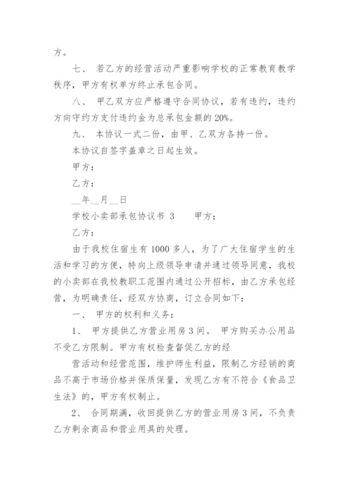 学校小卖部承包协议书.docx