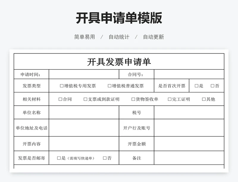 开具申请单模版