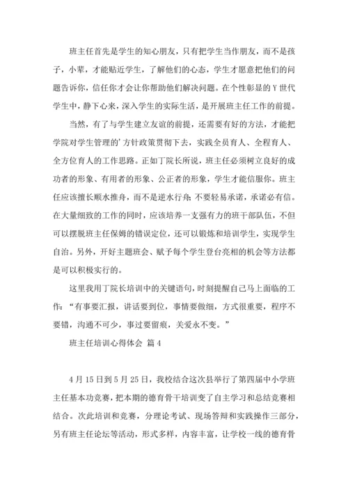 关于班主任培训心得体会范文集合5篇.docx