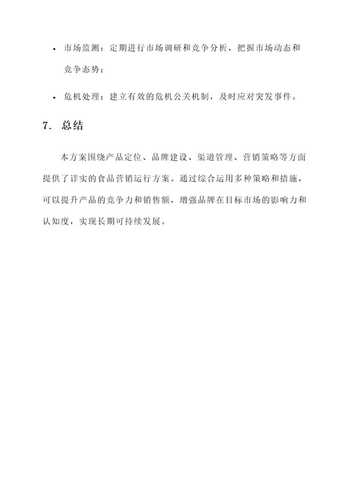 食品营销运行方案