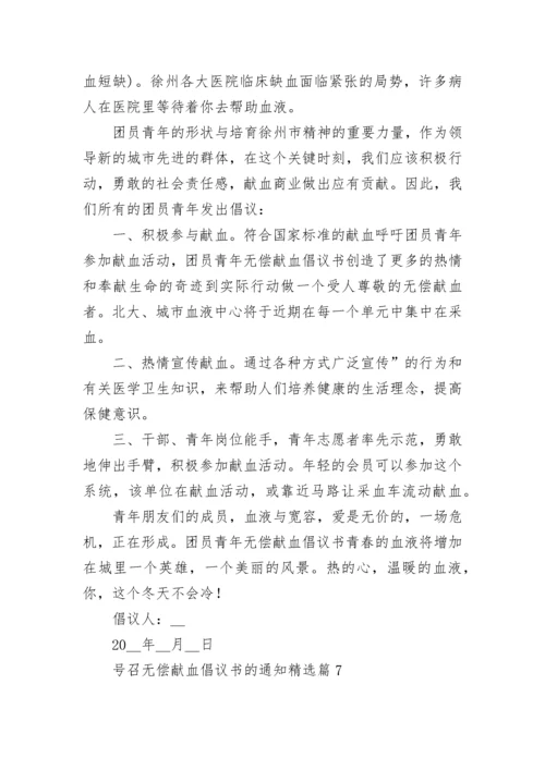 号召无偿献血倡议书的通知（7篇）.docx