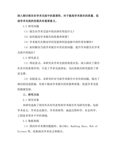 报告在学术交流中的重要性