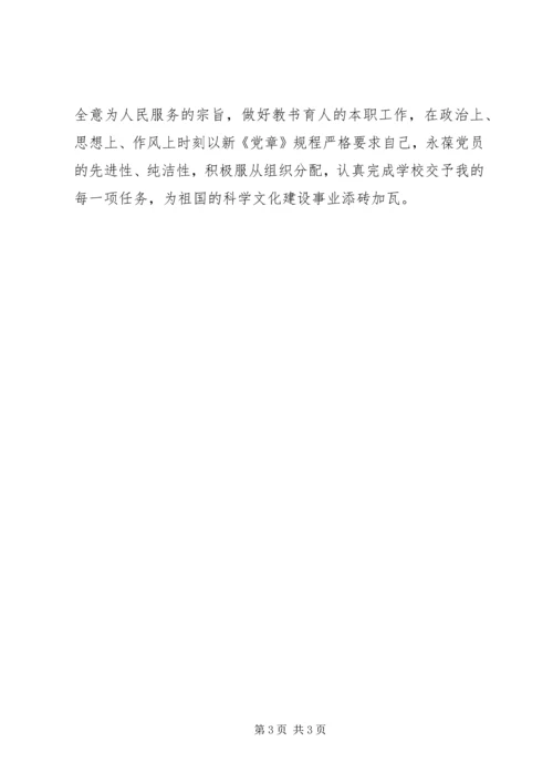 新《党章》学习心得 (6).docx