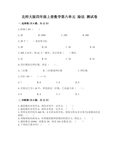 北师大版四年级上册数学第六单元 除法 测试卷精品（必刷）.docx