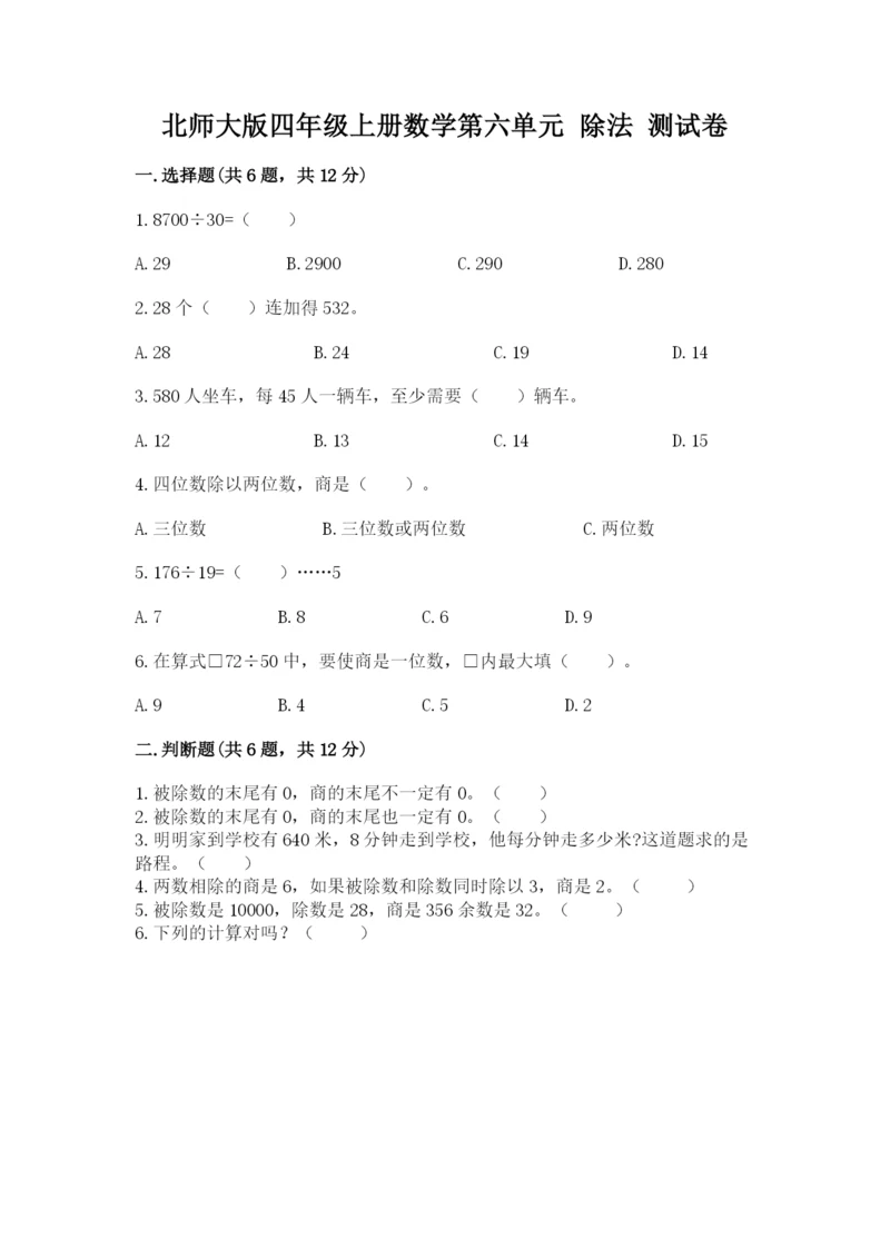 北师大版四年级上册数学第六单元 除法 测试卷精品（必刷）.docx