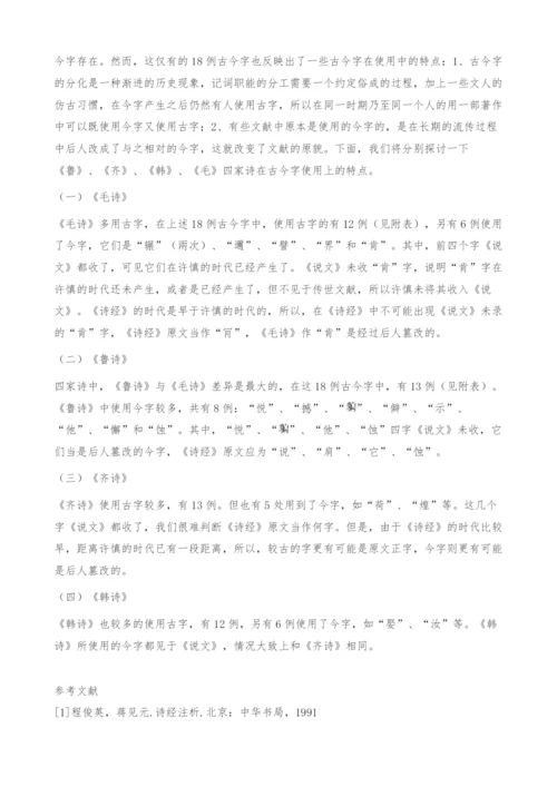 《诗经》异文古今字研究.docx