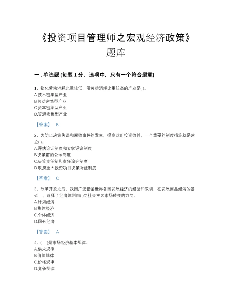 2022年河南省投资项目管理师之宏观经济政策评估题型题库及答案下载.docx