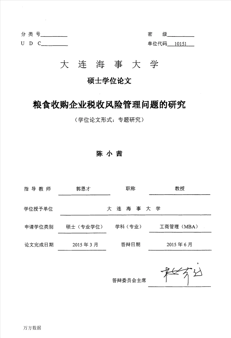 粮食收购企业税收风险管理问题的研究工商管理专业毕业论文