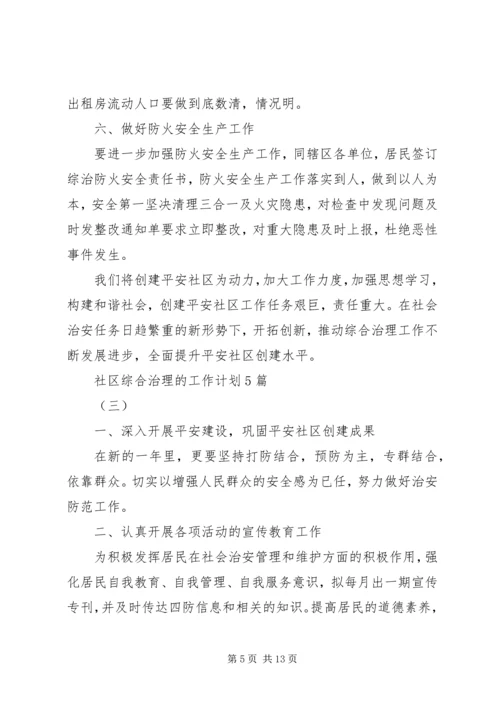 社区综合治理的工作计划5篇.docx