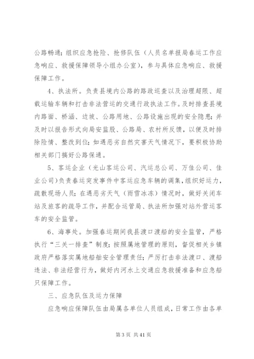 春运工作应急预案.docx