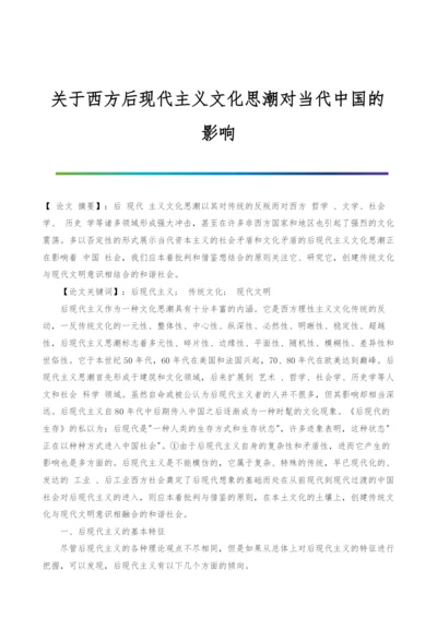 关于西方后现代主义文化思潮对当代中国的影响.docx