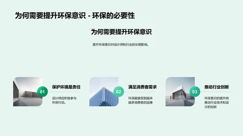 绿色时尚的设计之路