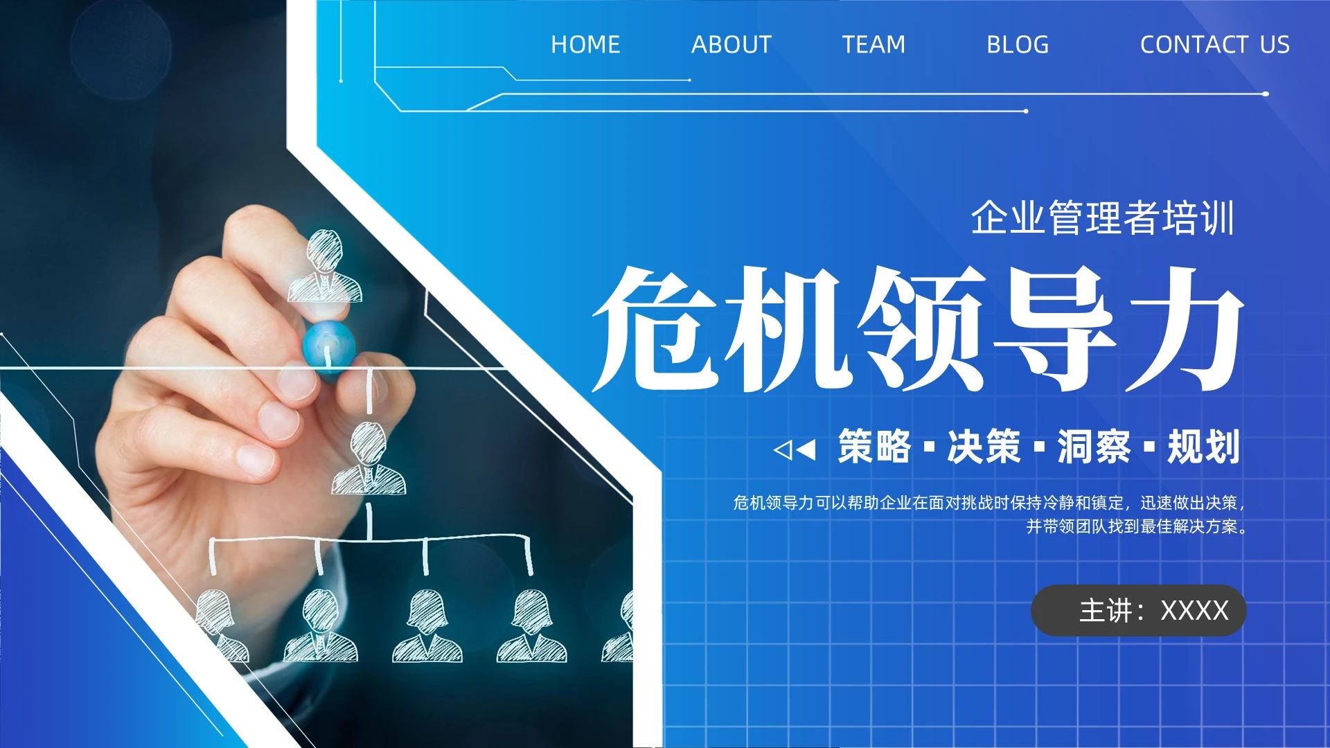 蓝色商务风危机领导力管理企业培训PPT课件