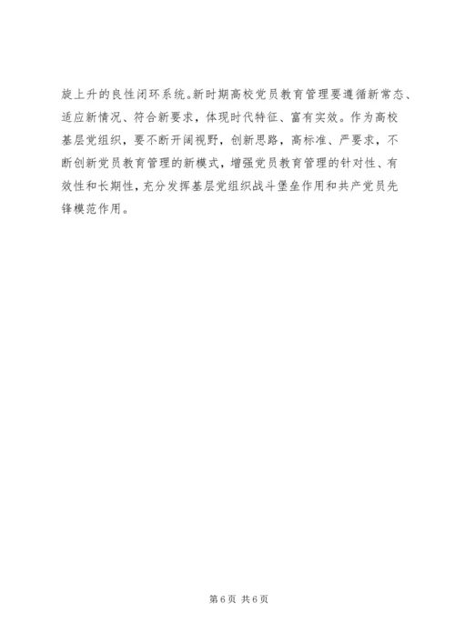 高校党员教育管理研究.docx