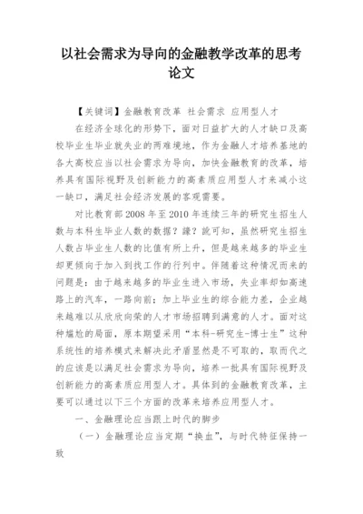 以社会需求为导向的金融教学改革的思考论文.docx