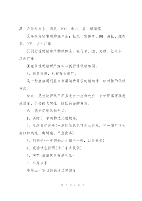 市场五一节日促销活动方案2021.docx