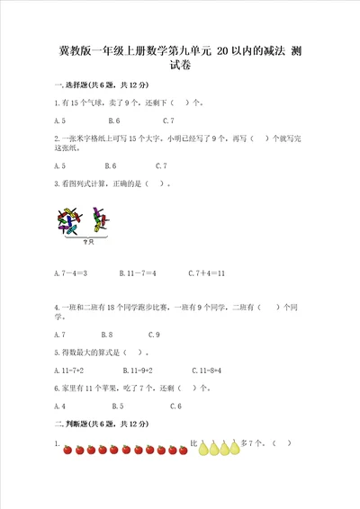 冀教版一年级上册数学第九单元 20以内的减法 测试卷含答案【达标题】