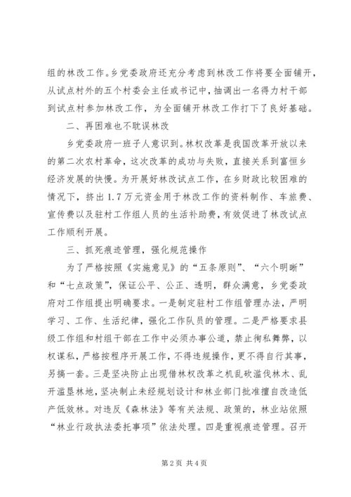 乡镇深化集体林权制度改革工作会议交流材料.docx