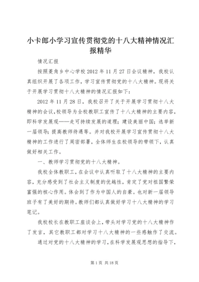 小卡郎小学习宣传贯彻党的十八大精神情况汇报精华.docx