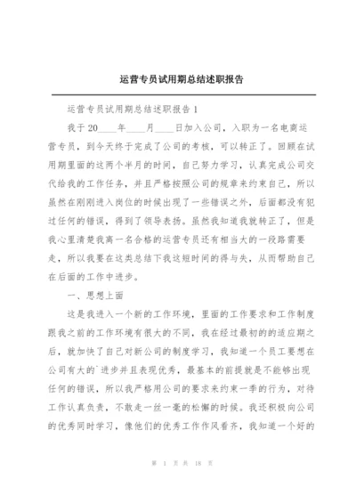 运营专员试用期总结述职报告.docx