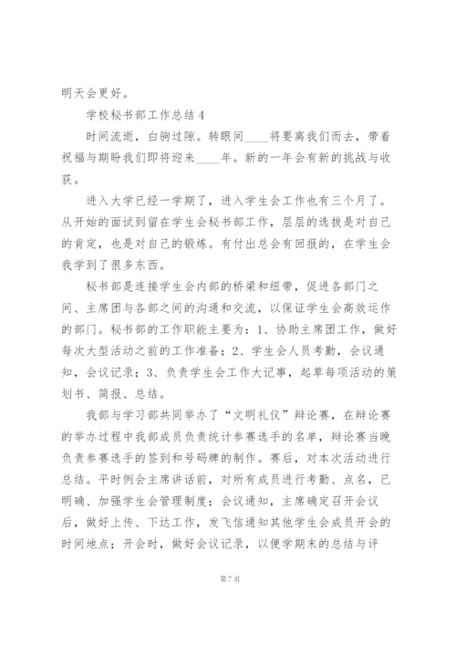 学校秘书部工作总结.docx