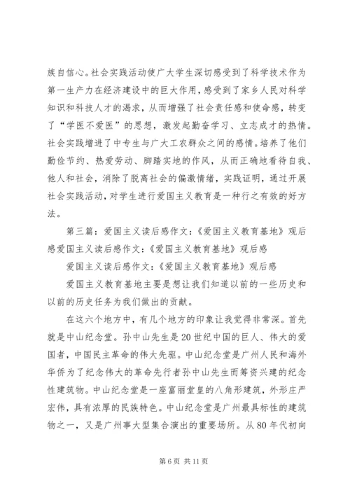 爱国主义教育读后感3篇.docx