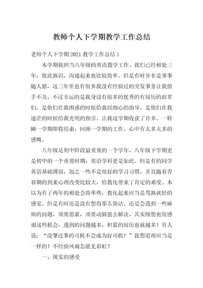 教师个人下学期教学工作总结