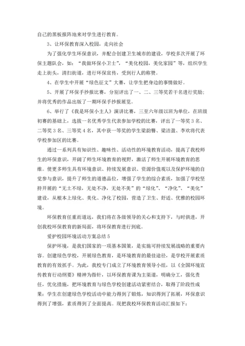 爱护校园环境活动方案总结范文十篇.docx