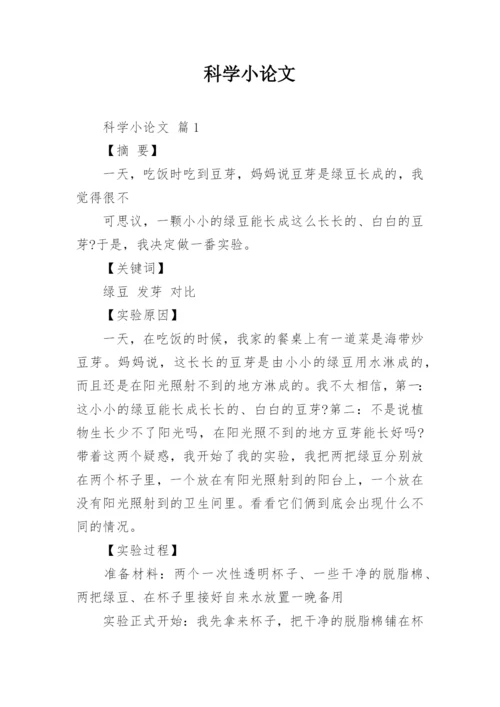 科学小论文编辑最新精选.docx